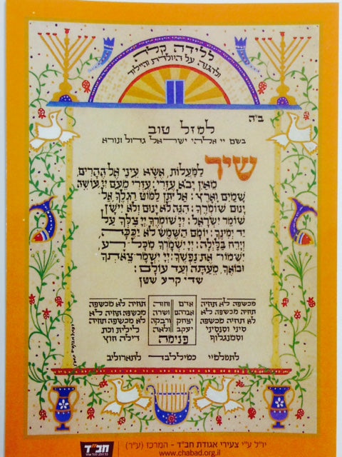 3 x 5 Shir Hamaalos Birthing Card