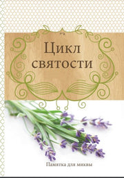 Pocket Sized Mikvah Preparation Checklist RUSSIAN