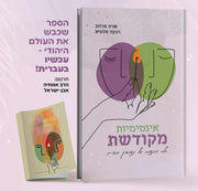 Holy Intimacy - HEBREW