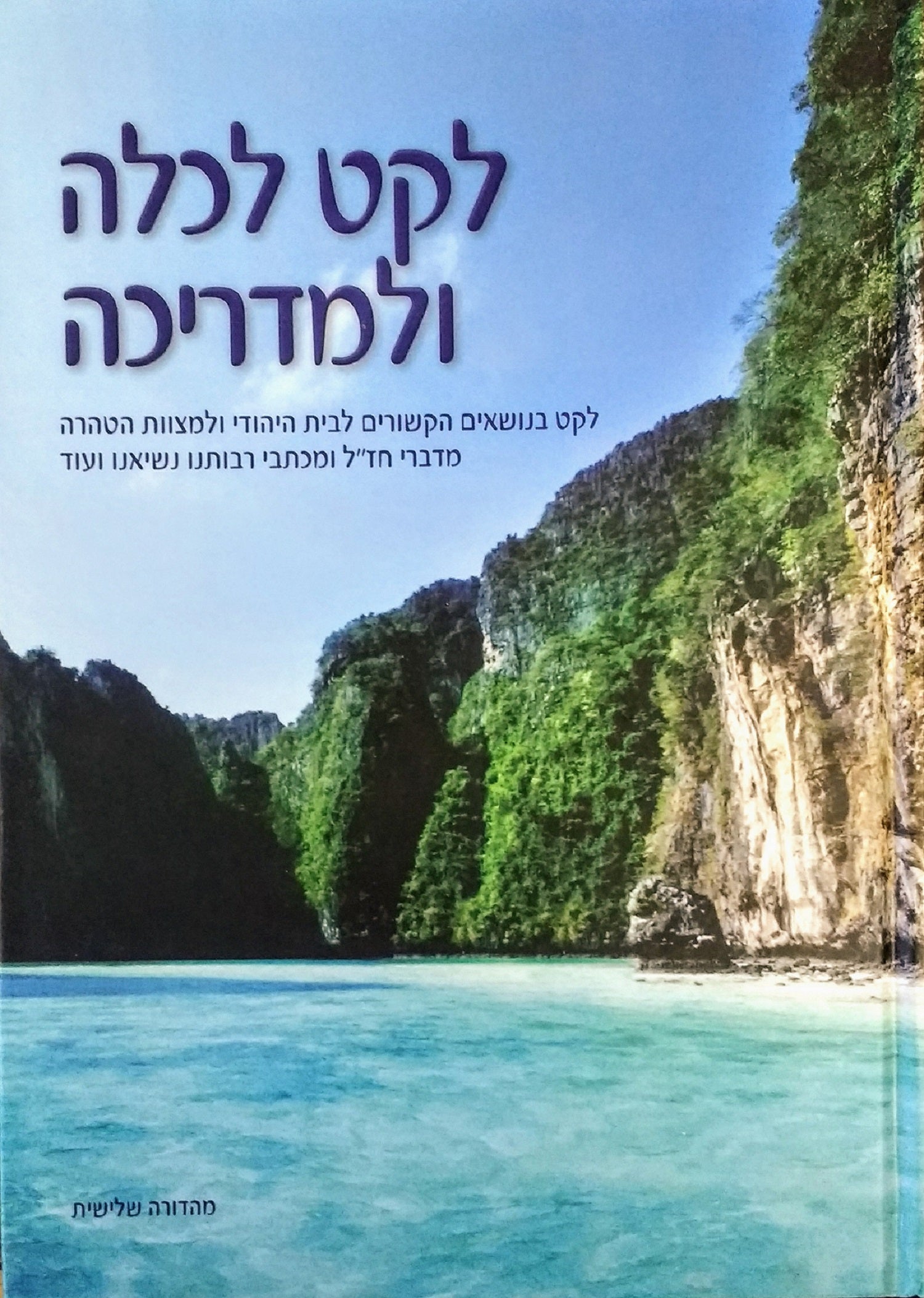 Leket Lekallah V'Lemadricha (Hebrew)