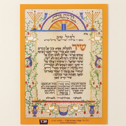 5 x 7 Shir Hamaalos Birthing Card