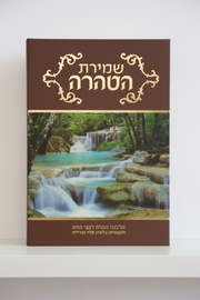 Shmiras Hatahara