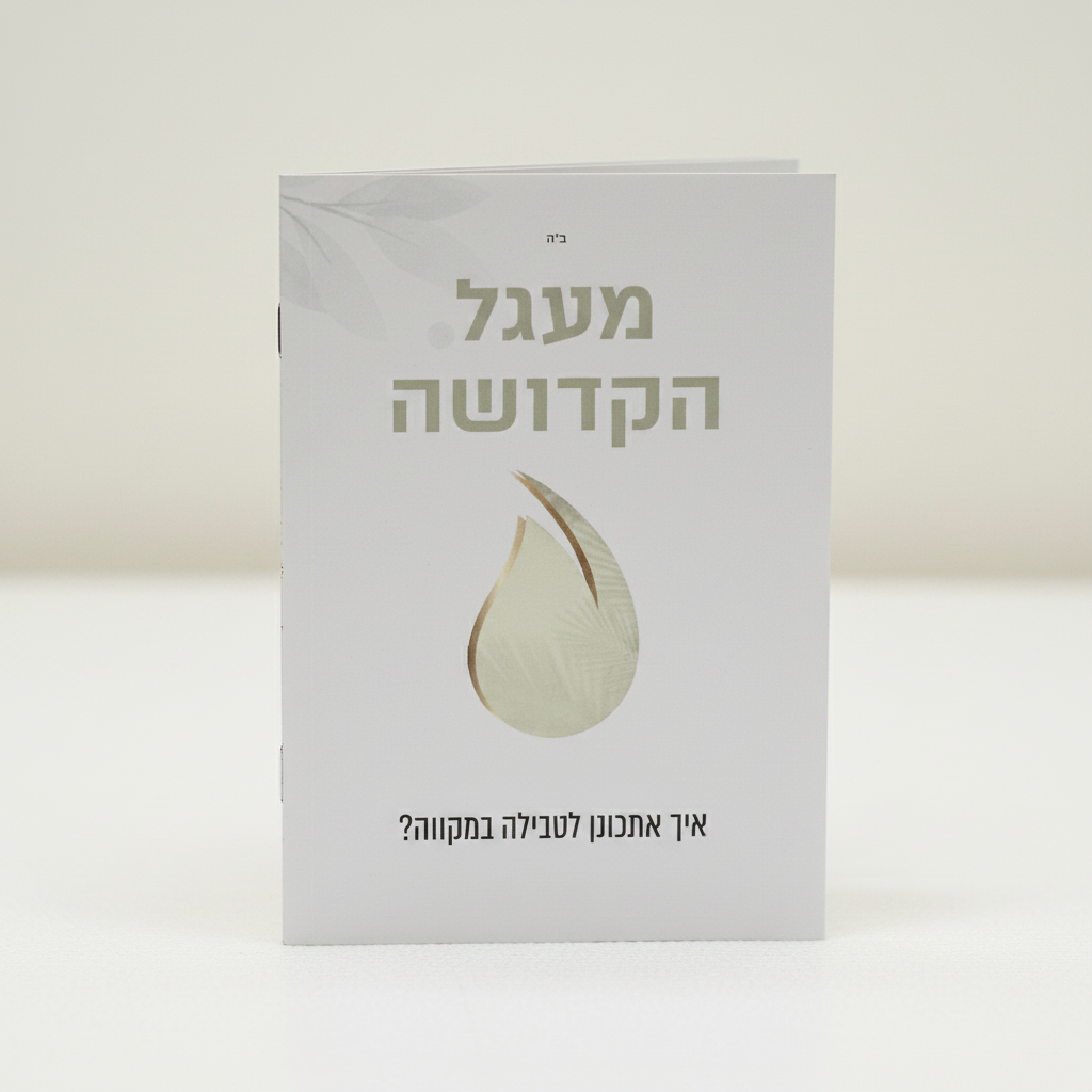 NEW! Pocket Sized Mikvah Preparation Checklist HEBREW